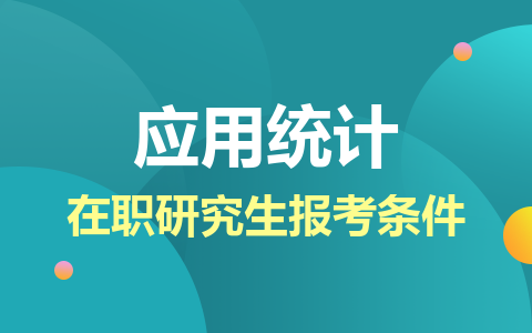 应用统计在职研究生报考条件及要求