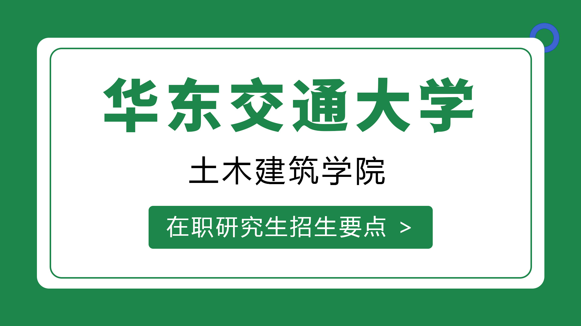 华东交通大学土木建筑学院在职研究生招生要点