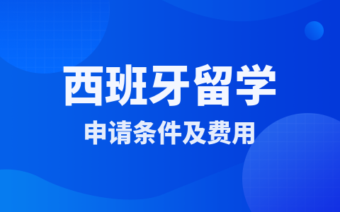 西班牙留學碩士申請條件及費用