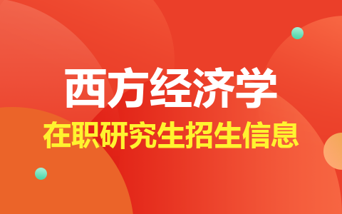 2024年西方经济学在职研究生热门招生信息