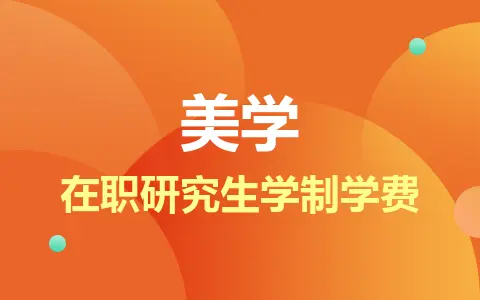 美学在职研究生学制学费