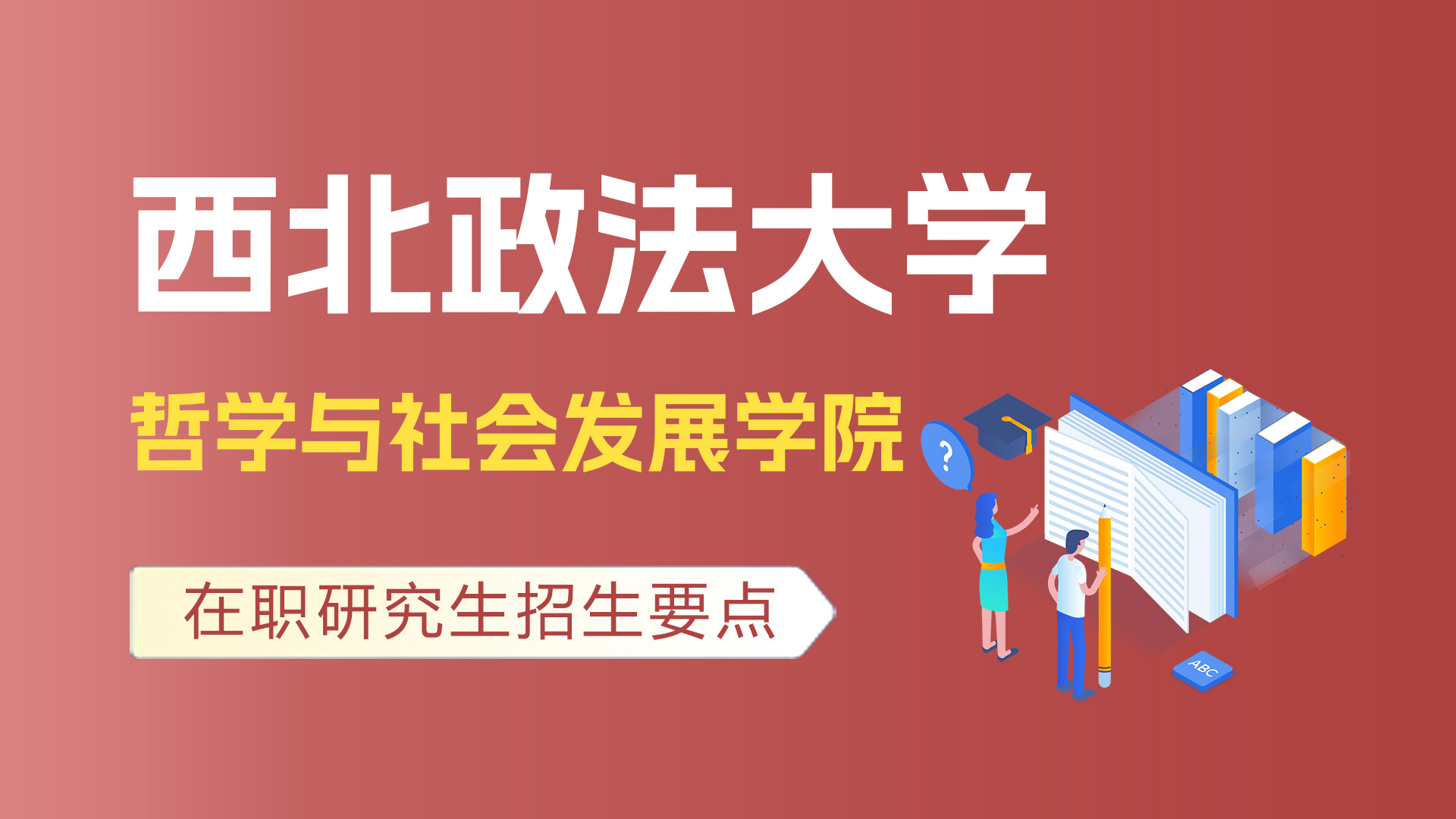 西北政法大學(xué)哲學(xué)與社會發(fā)展學(xué)院在職研究生招生要點(diǎn)