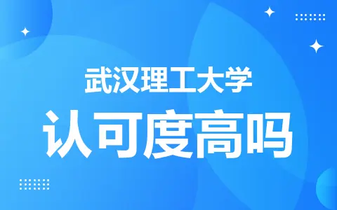 武汉理工大学非全日制研究生认可度高吗？