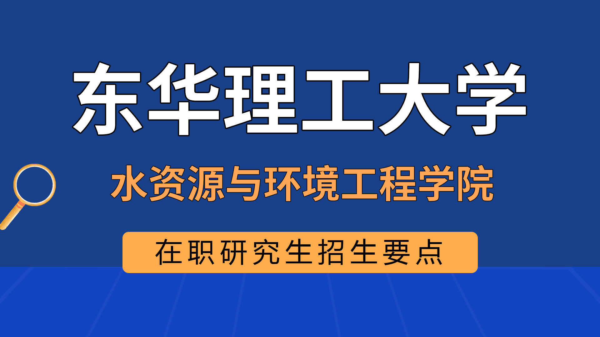 東華理工大學水資源與環境工程學院在職研究生招生要點