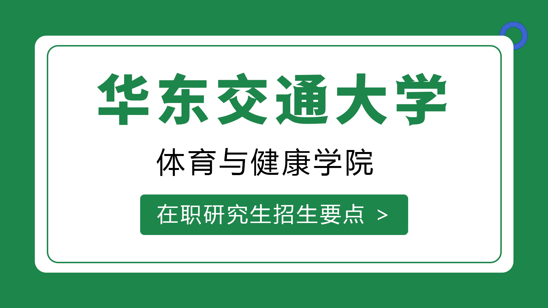 华东交通大学体育与健康学院在职研究生招生要点