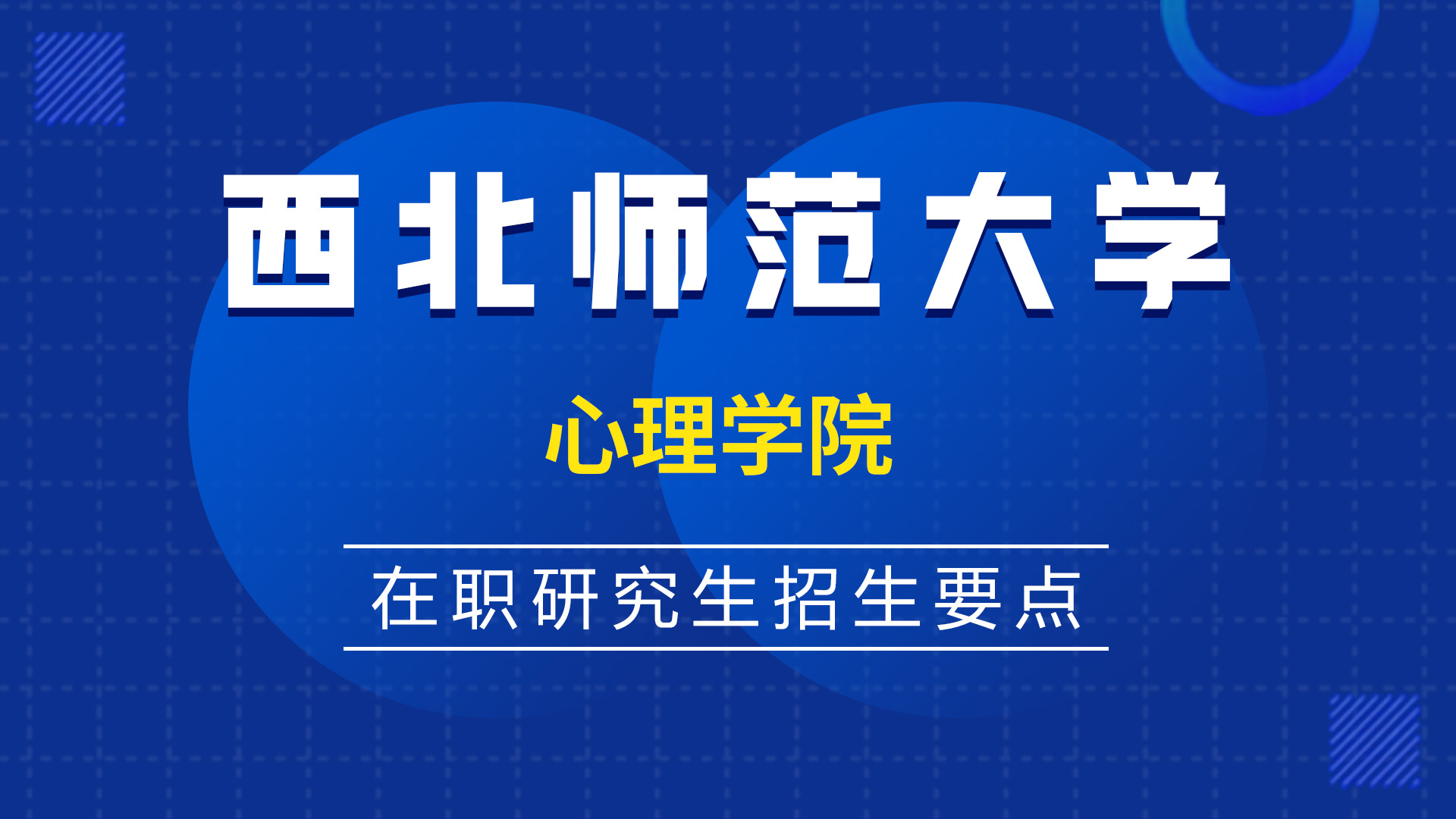 西北師范大學心理學院在職研究生招生要點