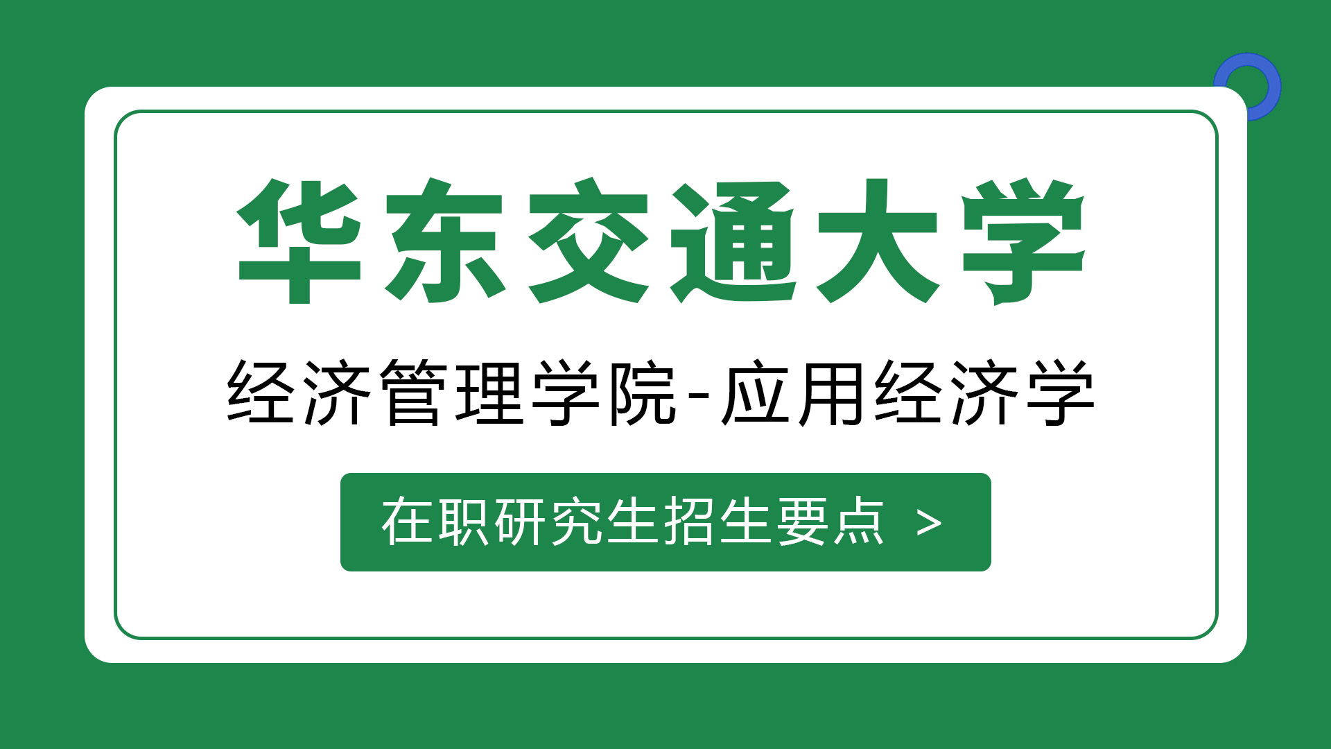 華東交通大學(xué)經(jīng)濟管理學(xué)院應(yīng)用經(jīng)濟學(xué)在職研究生招生要點