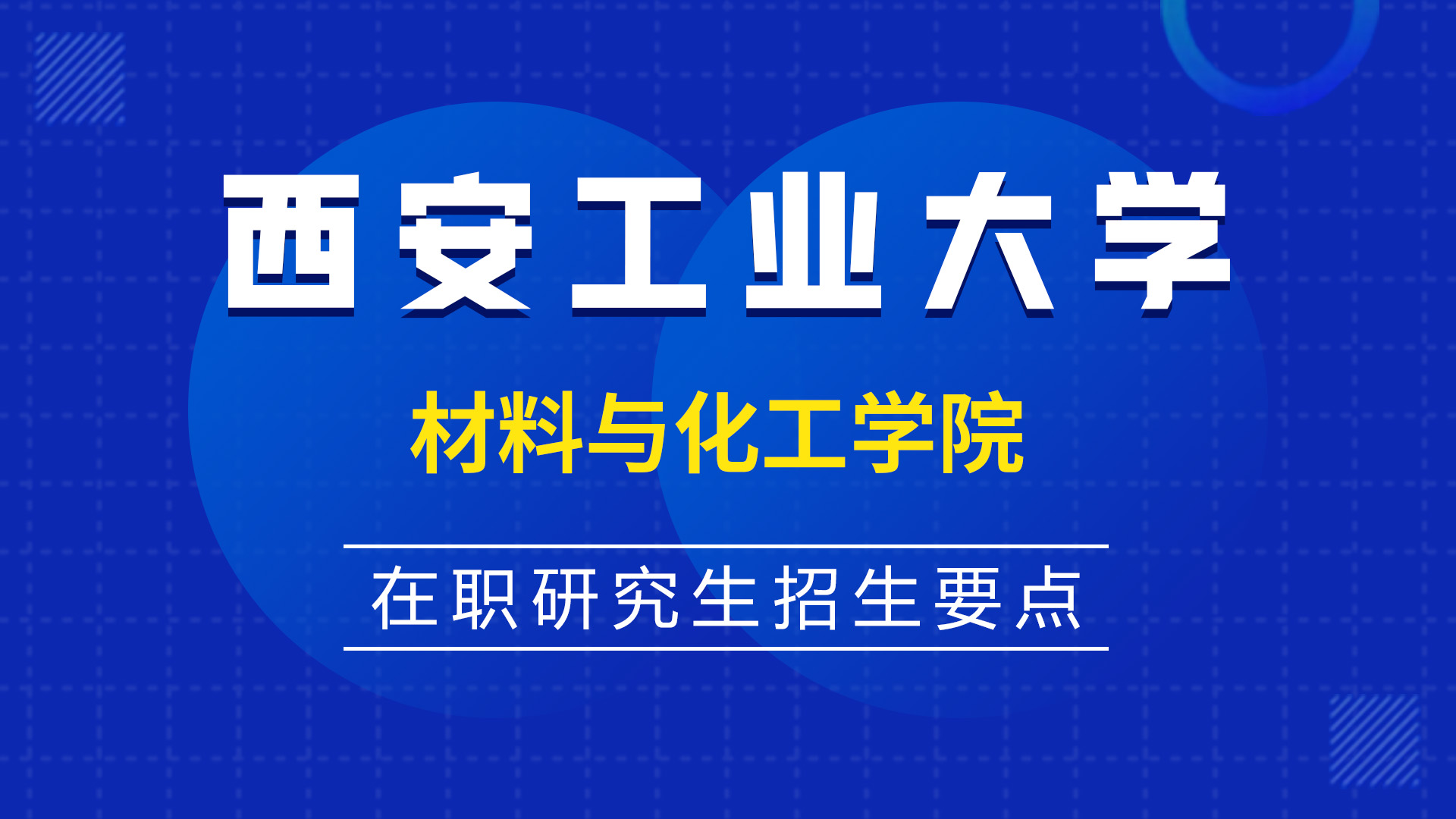 西安工業(yè)大學材料與化工學院在職研究生招生要點