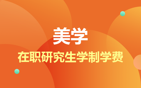 美学在职研究生读几年？附学制学费一览表