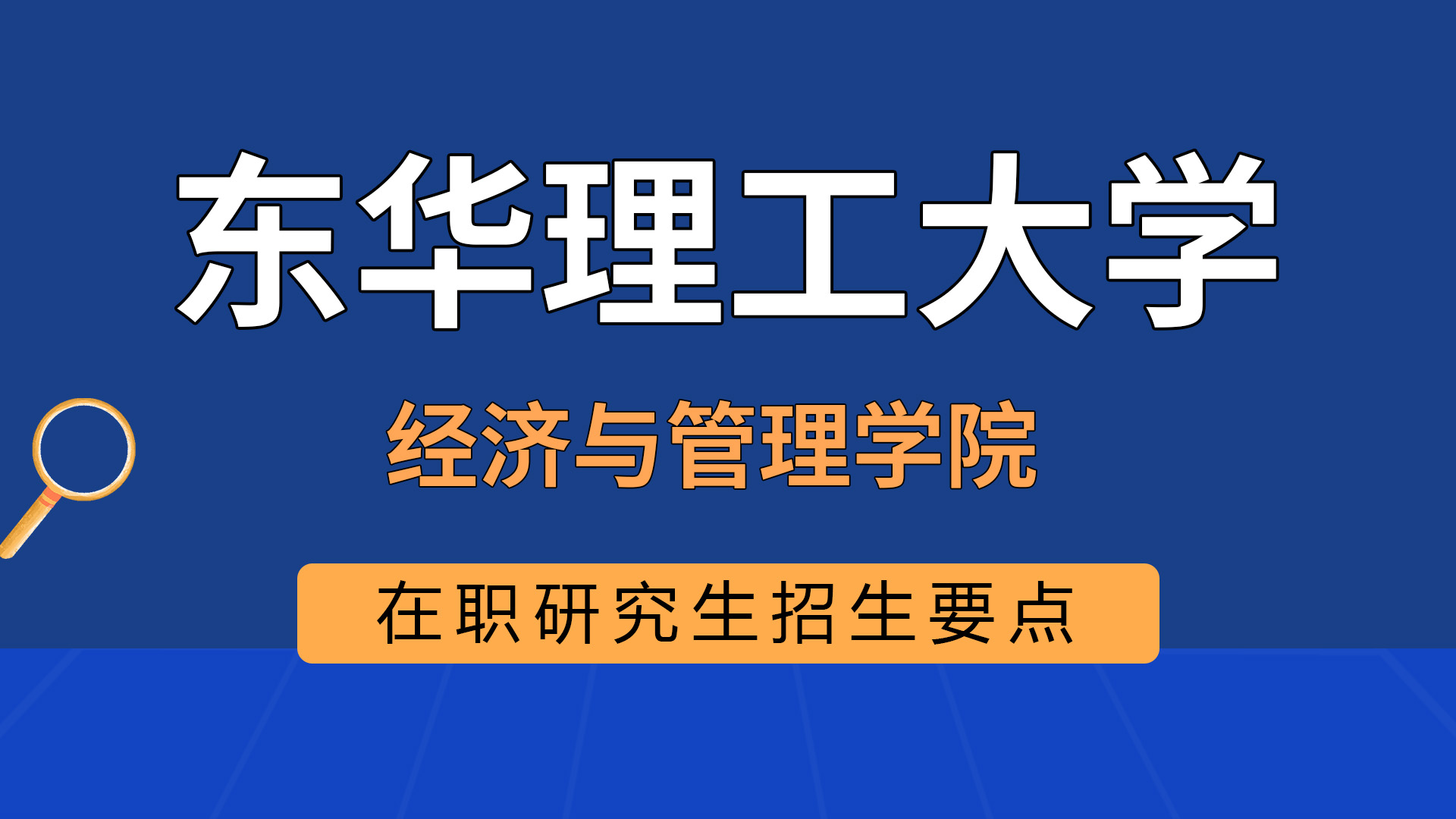 東華理工大學經濟與管理學院在職研究生招生要點