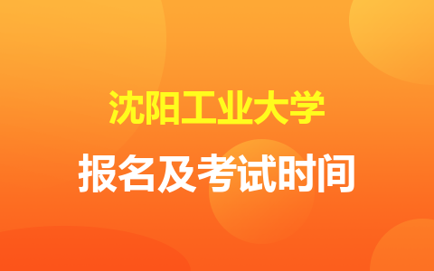 2024年沈阳工业大学在职研究生报名及考试时间