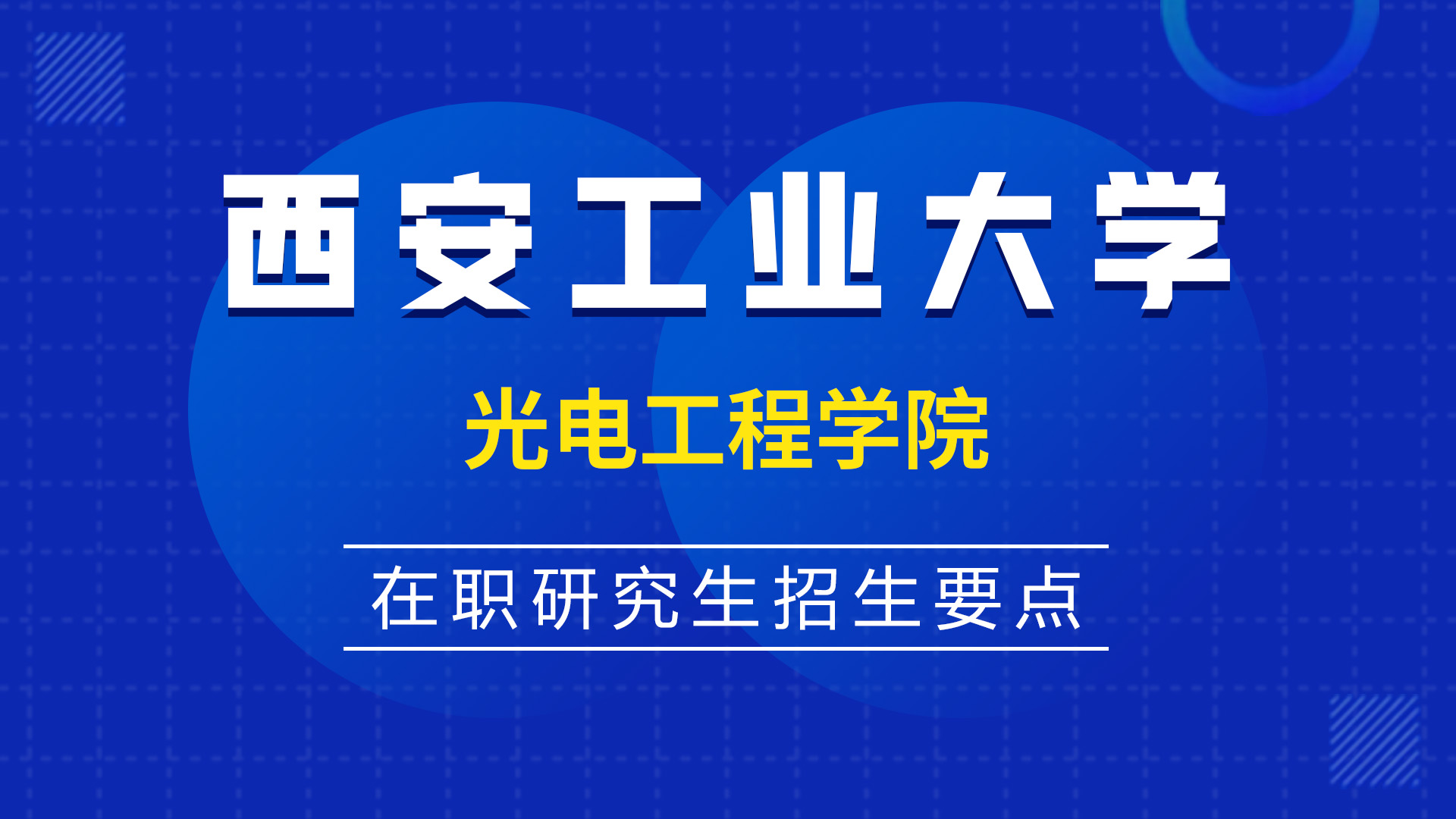 西安工业大学光电工程学院在职研究生招生要点