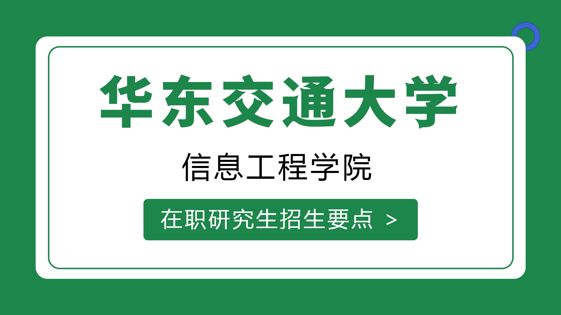 华东交通大学信息工程学院在职研究生招生要点