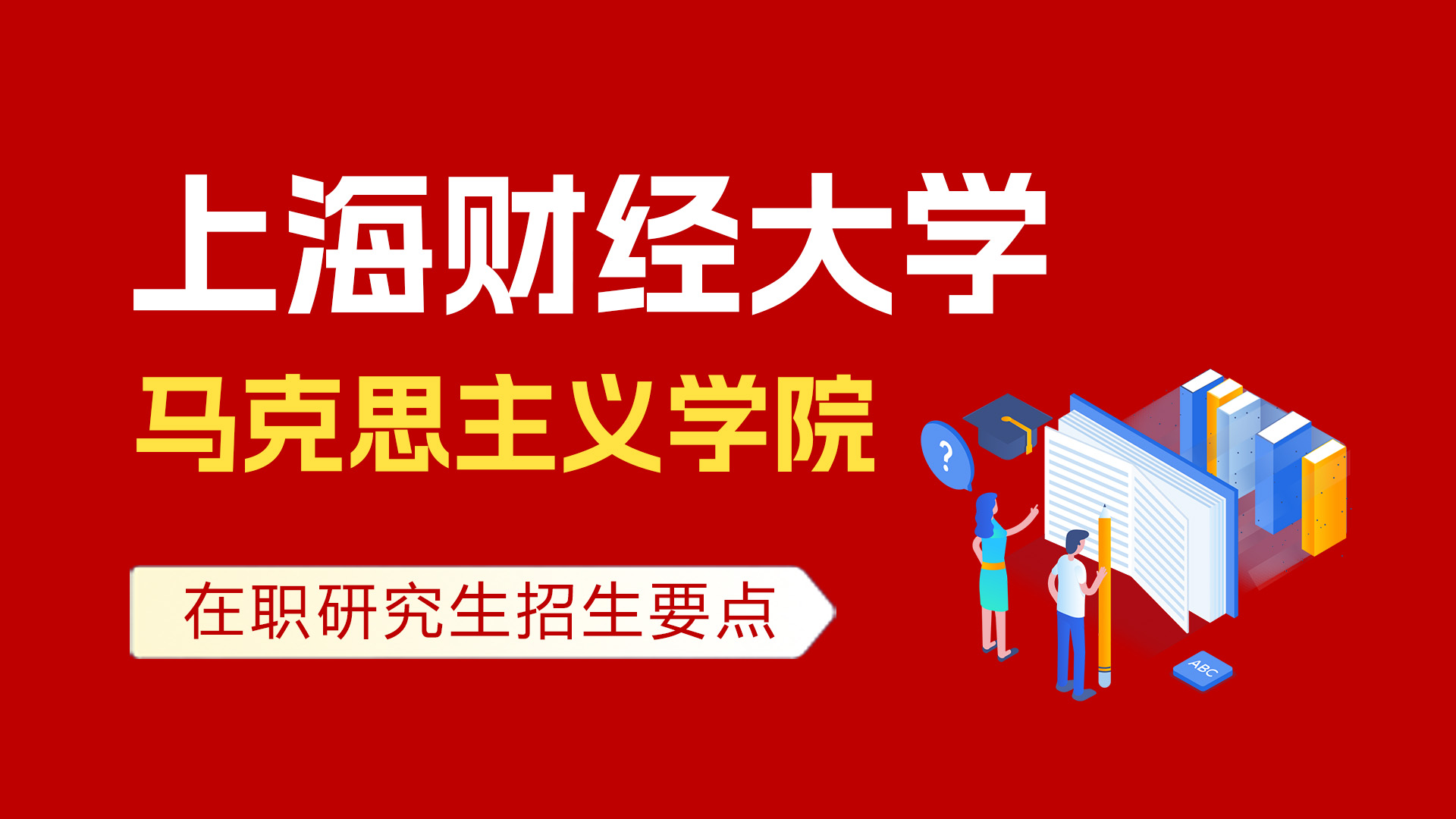 上海財(cái)經(jīng)大學(xué)馬克思主義學(xué)院在職培訓(xùn)班招生要點(diǎn)