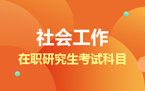 社会工作在职研究生考试科目