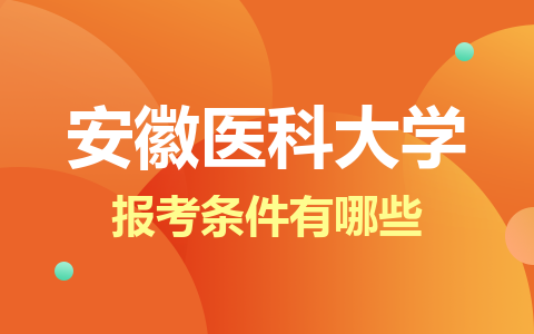 2024年安徽医科大学在职研究生报考条件有哪些