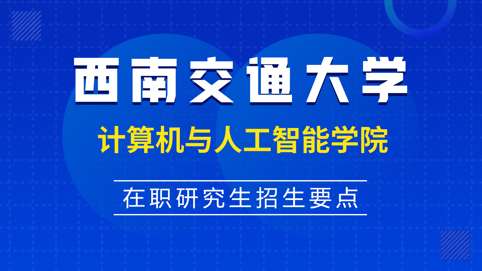 西南交通大学计算机与人工智能学院在职研究生招生要点