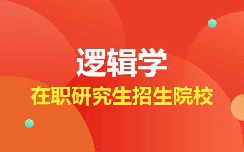 2024年邏輯學在職研究生招生院校一覽表