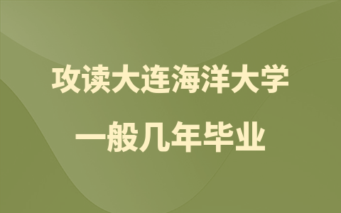 读大连海洋大学在职研究生一般几年毕业？