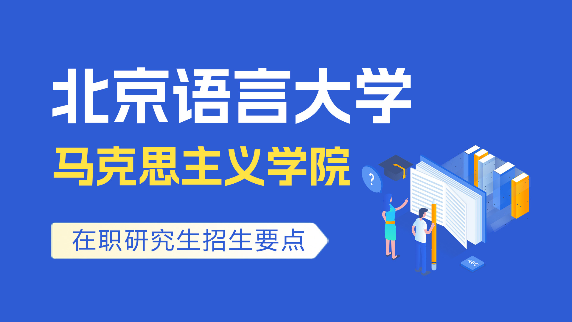 北京语言大学马克思主义学院在职研究生招生要点