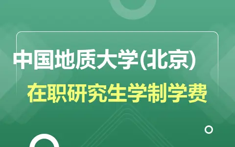 2024年中国地质大学(北京)在职研究生学制学费一览