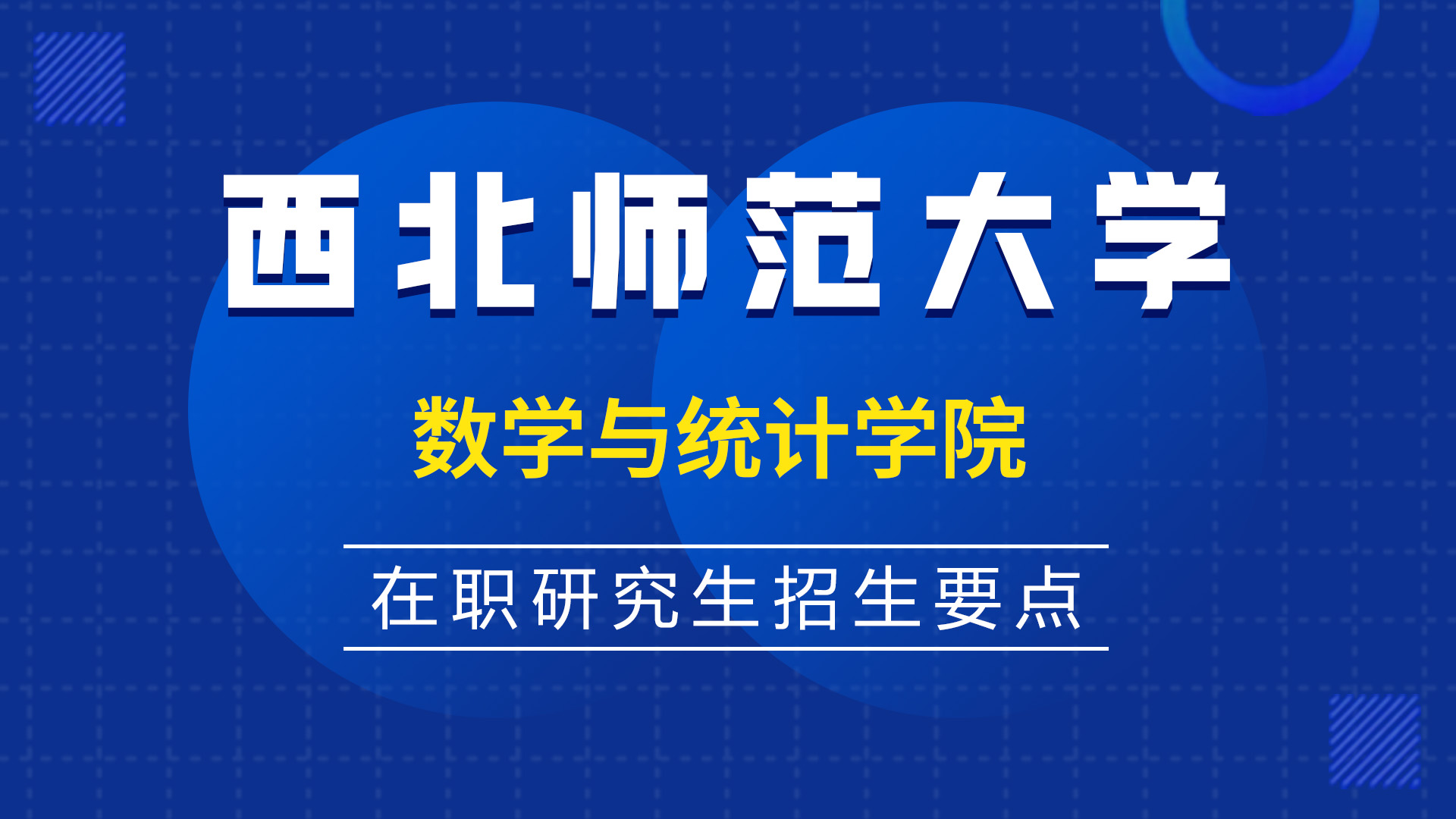 西北師范大學數(shù)學與統(tǒng)計學院在職研究生招生要點