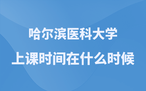 哈尔滨医科大学在职硕士上课时间在什么时候