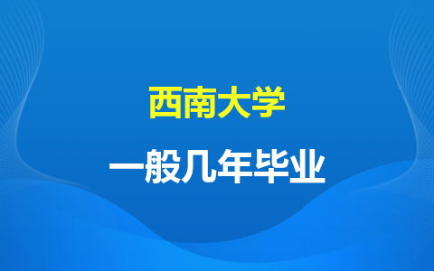 西南大学非全日制研究生一般几年毕业？