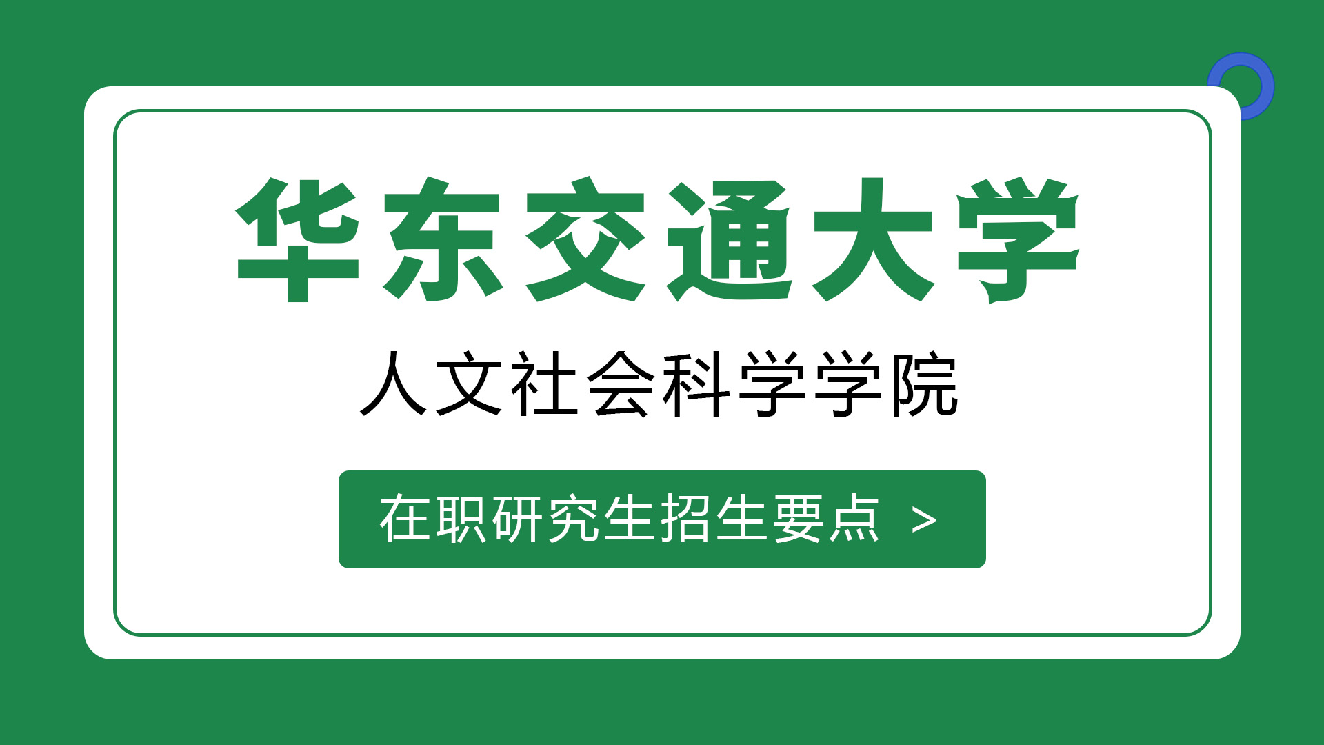 华东交通大学人文社会科学学院在职研究生招生要点