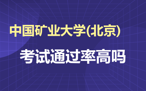 中國礦業大學(北京)在職碩士考試通過率高嗎？好考嗎？