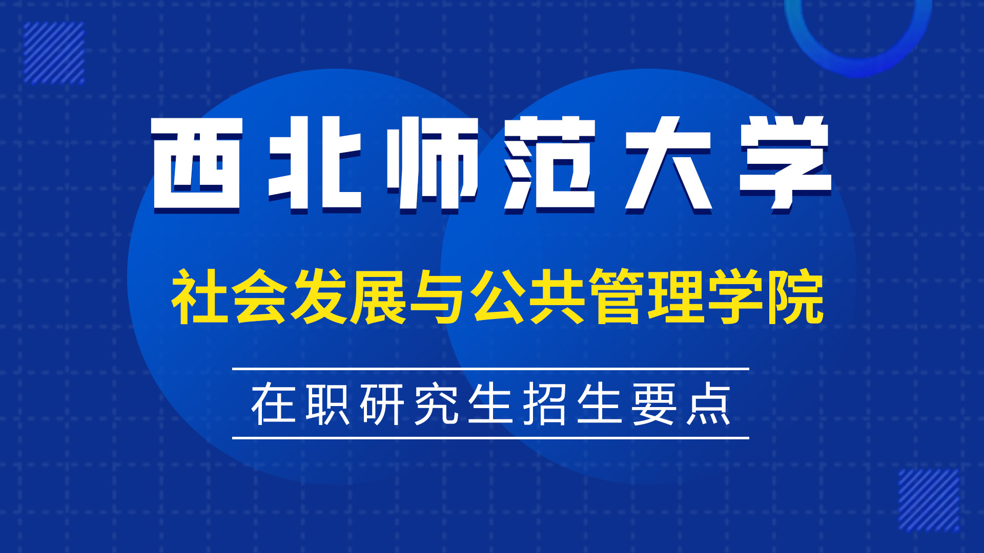 西北師范大學社會發展與公共管理學院在職研究生招生要點