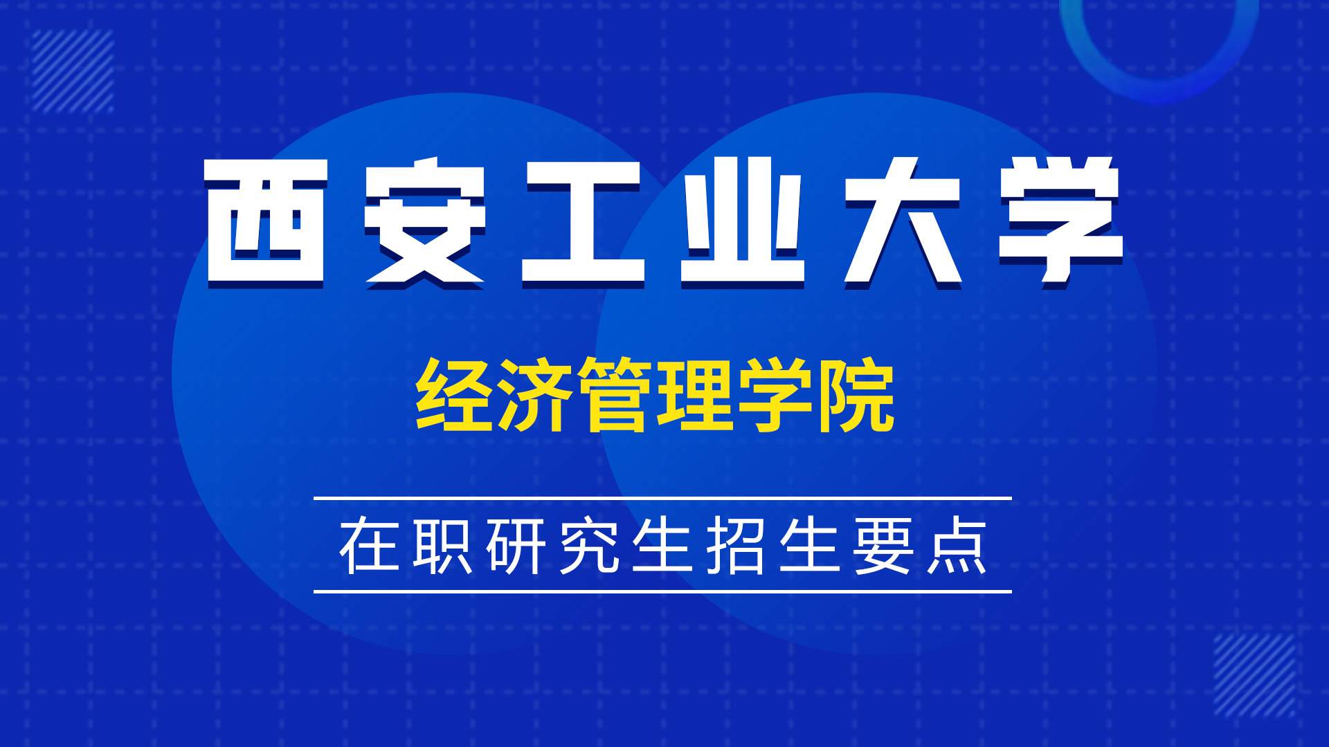 西安工业大学经济管理学院在职研究生招生要点