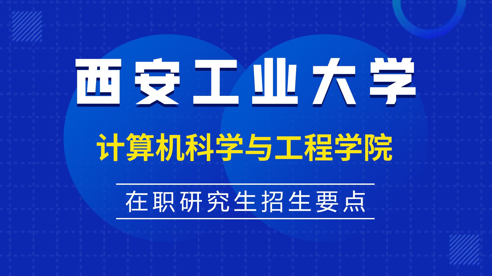 西安工业大学计算机科学与工程学院在职研究生招生要点