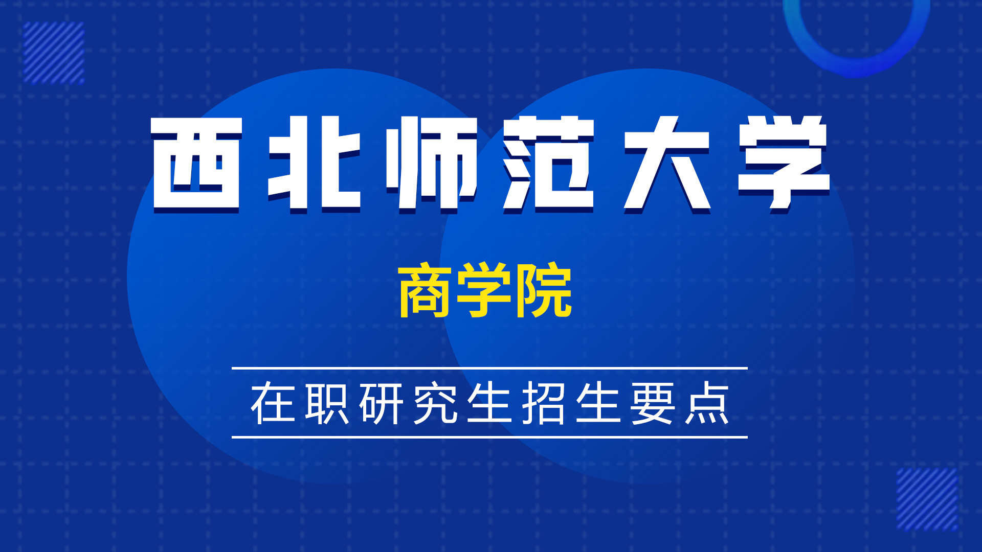 西北师范大学商学院在职研究生招生要点