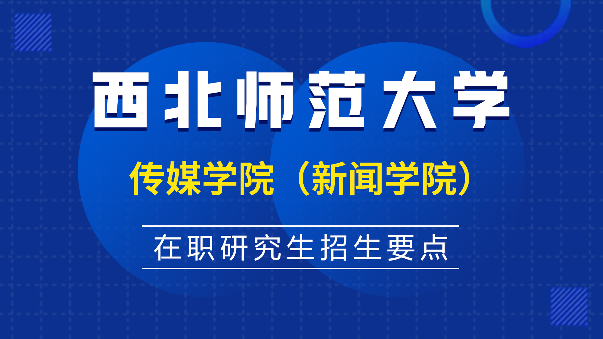 西北师范大学传媒学院（新闻学院）在职研究生招生要点