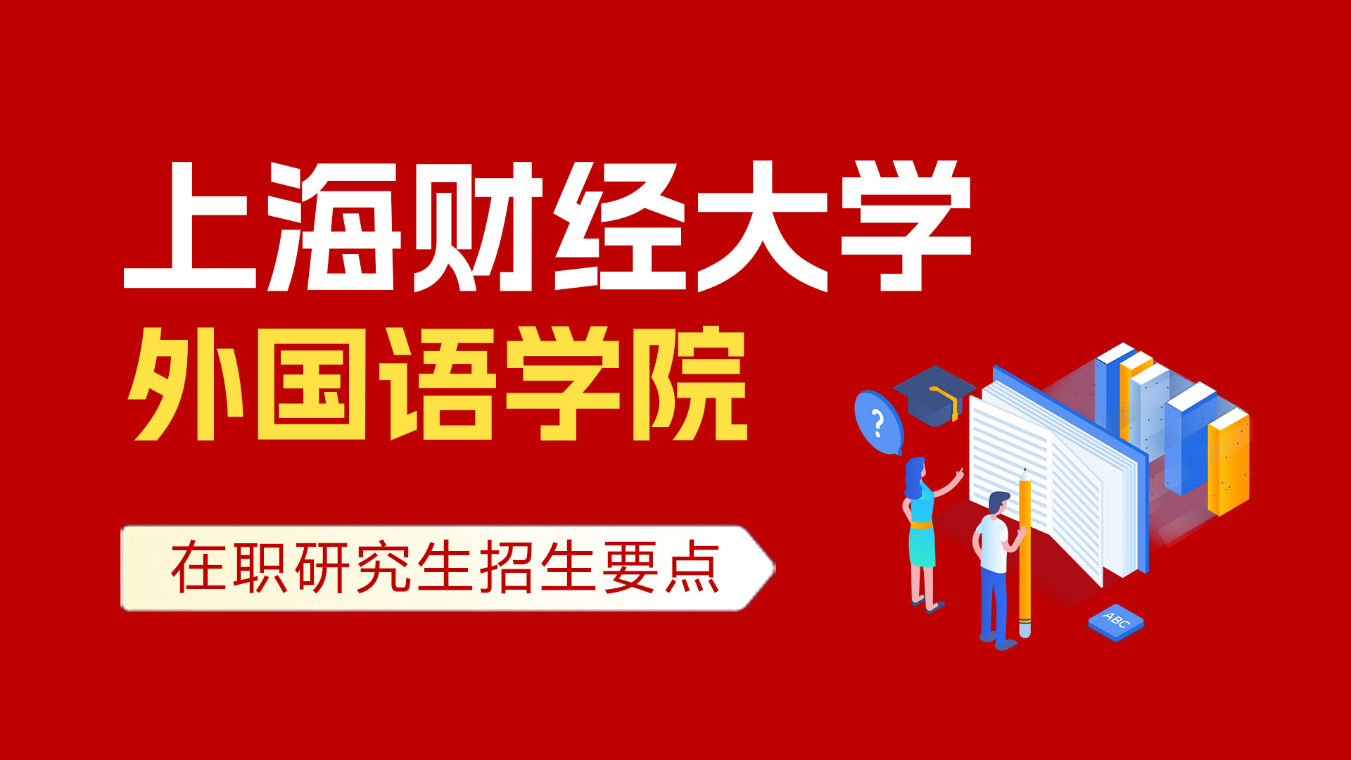 上海財(cái)經(jīng)大學(xué)外國(guó)語(yǔ)學(xué)院在職培訓(xùn)班招生要點(diǎn)