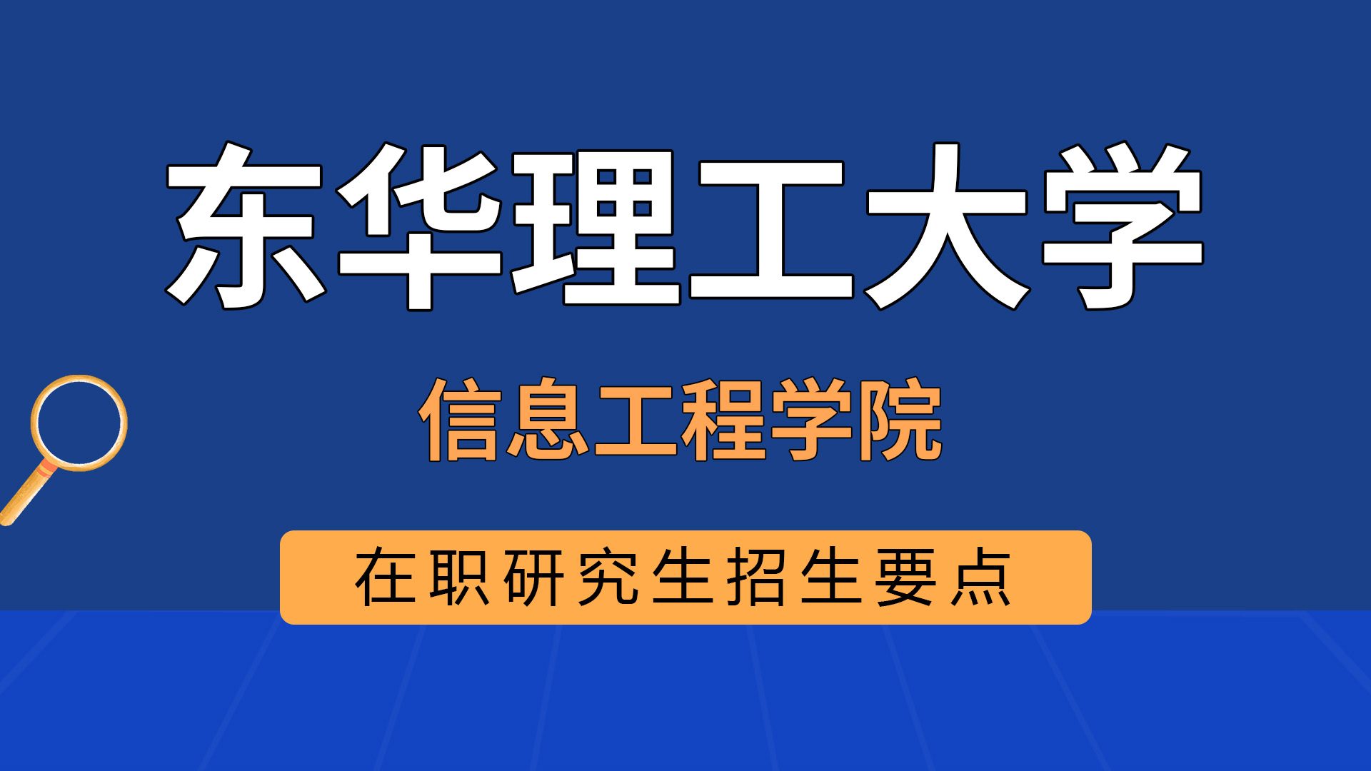 东华理工大学信息工程学院在职研究生招生要点