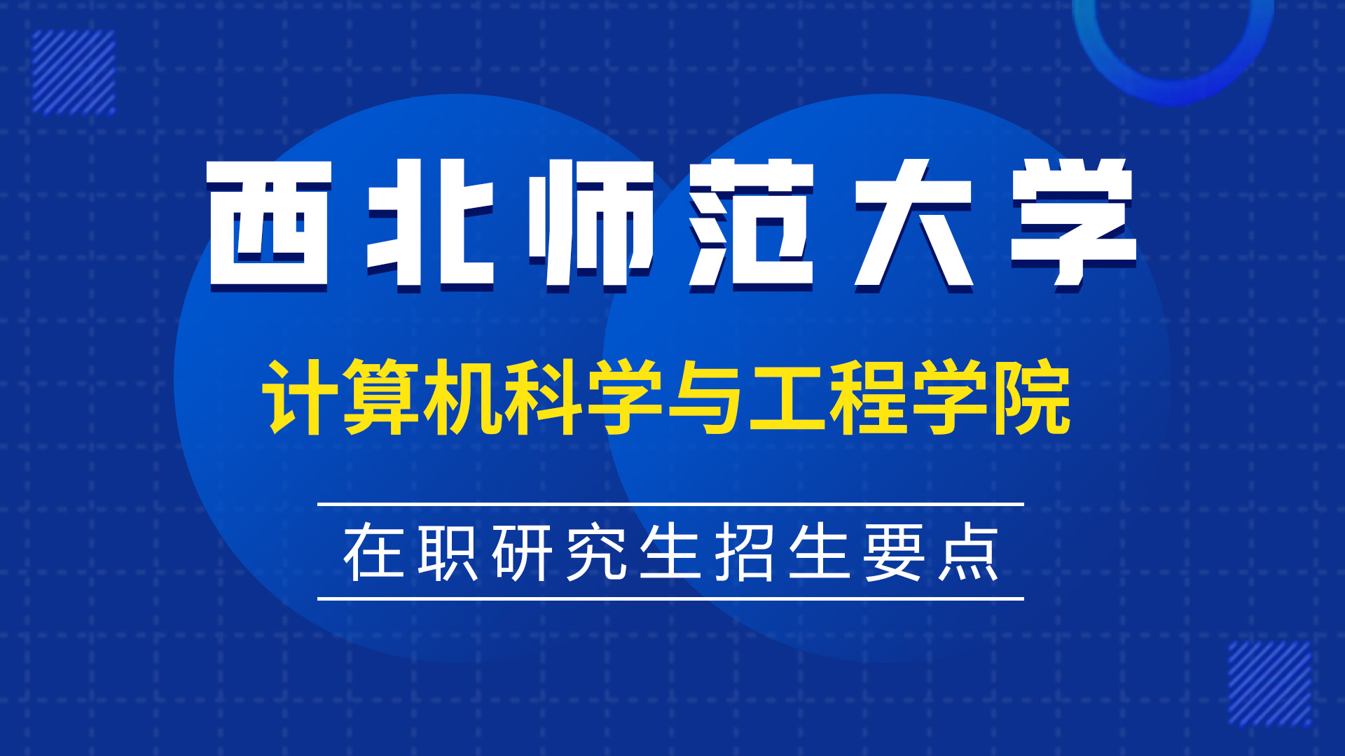 西北師范大學計算機科學與工程學院在職研究生招生要點