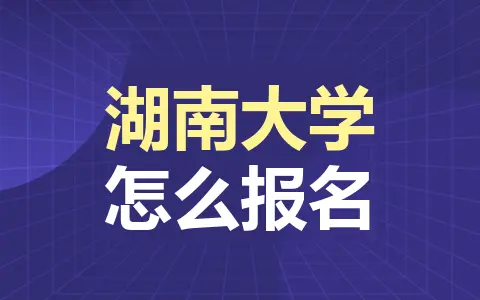 湖南大学非全日制研究生怎么报名？