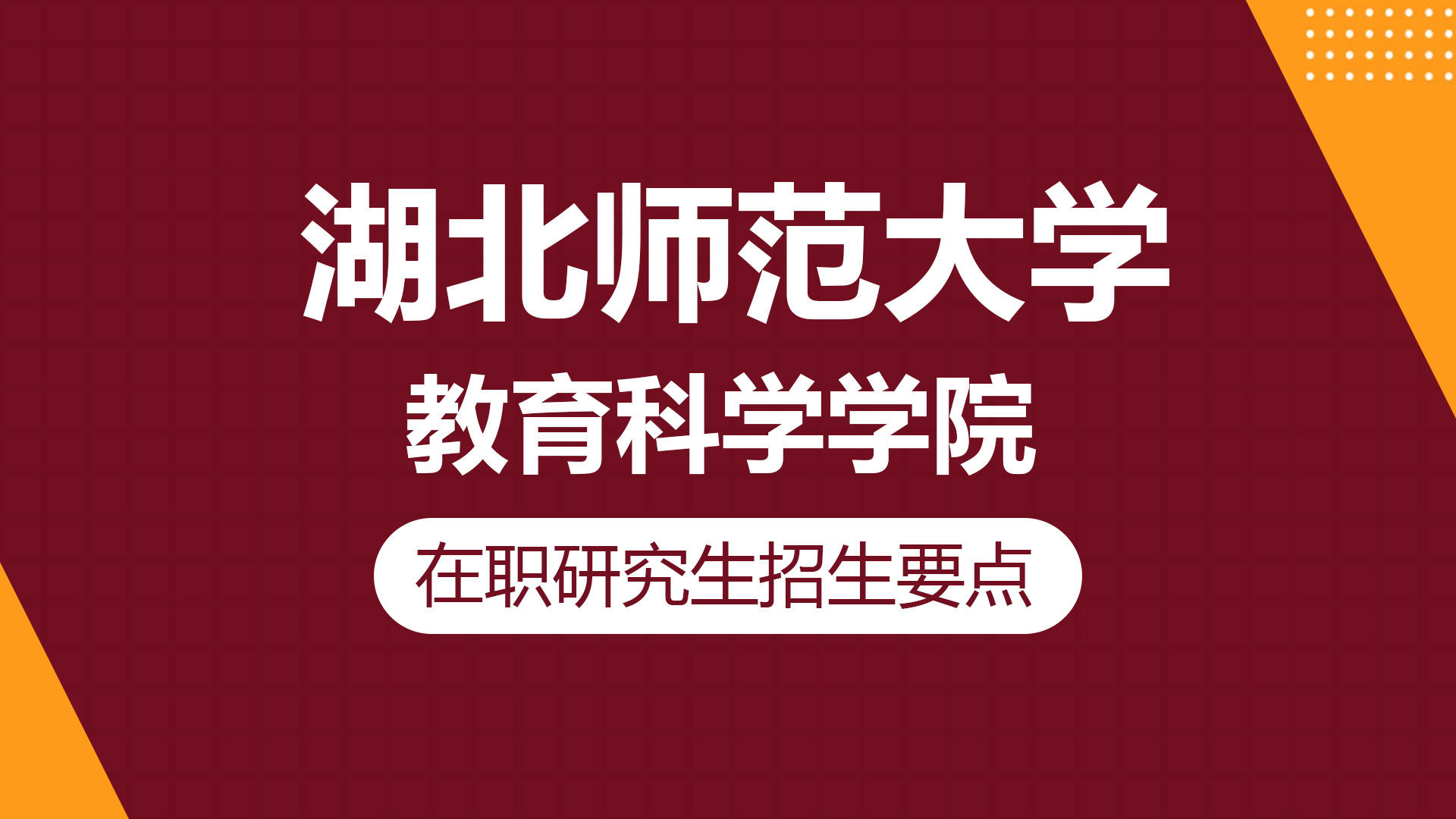 湖北师范大学教育科学学院在职研究生招生要点