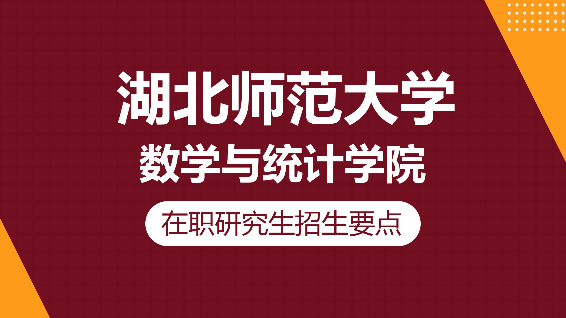 湖北師范大學(xué)數(shù)學(xué)與統(tǒng)計(jì)學(xué)院在職研究生招生要點(diǎn)