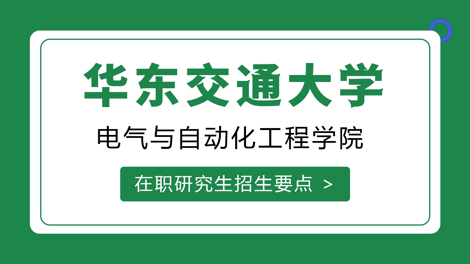 华东交通大学电气与自动化工程学院在职研究生招生要点