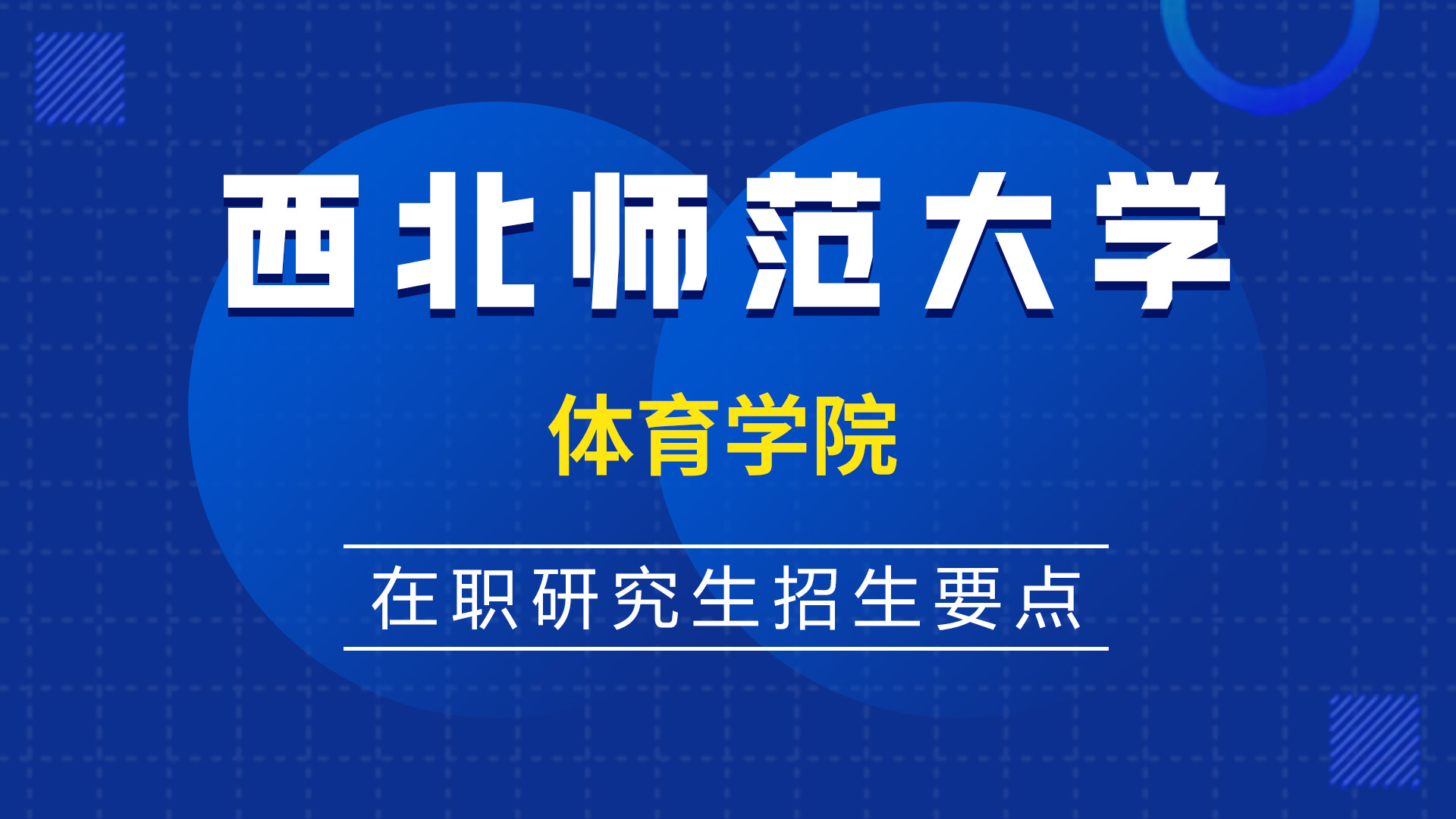 西北师范大学体育学院在职研究生招生要点