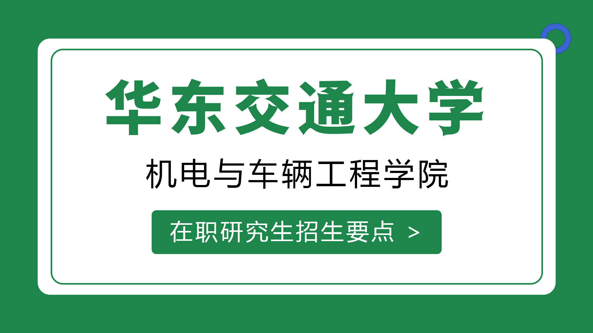 华东交通大学机电与车辆工程学院在职研究生招生要点