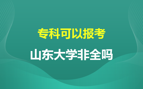 專科可以報考山東大學非全日制研究生嗎