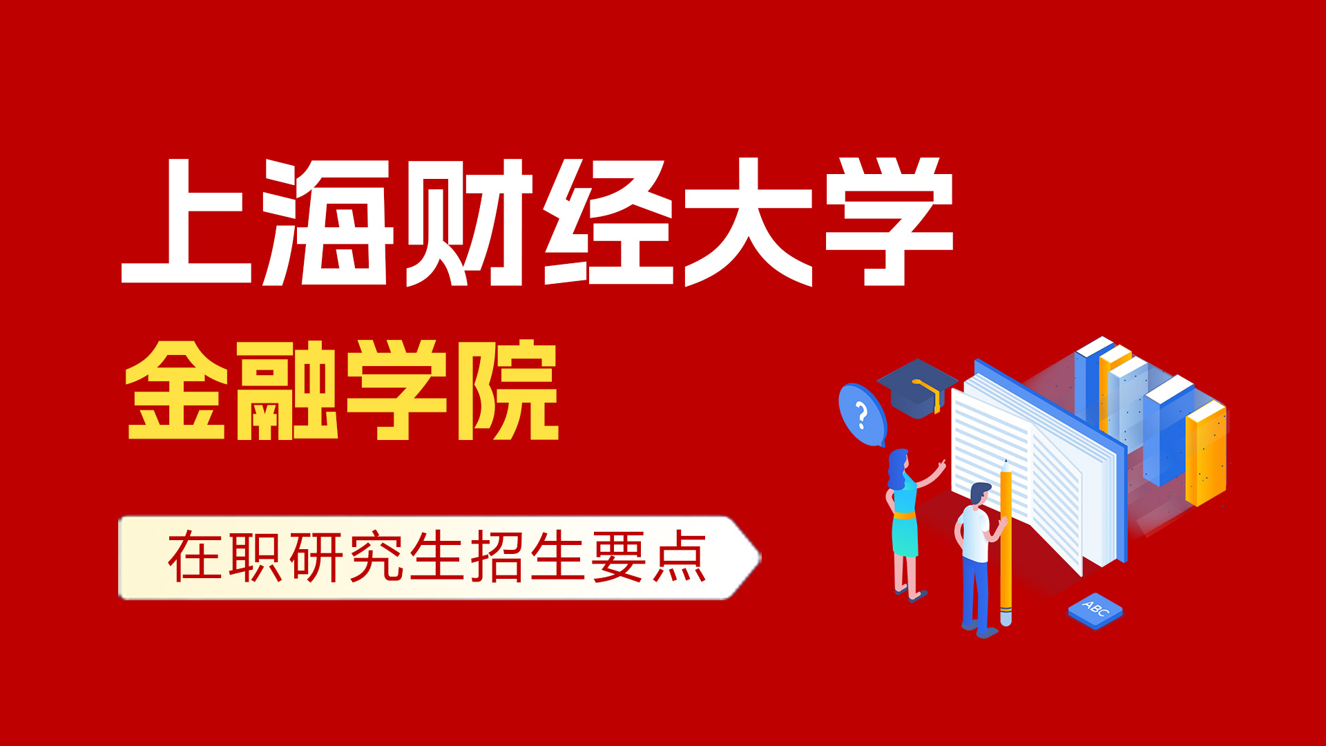 上海财经大学金融学院在职培训班招生要点