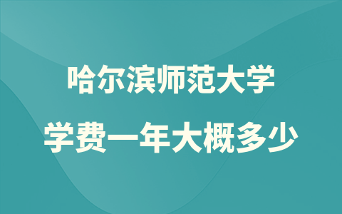 哈尔滨师范大学在职硕士学费一年大概多少？