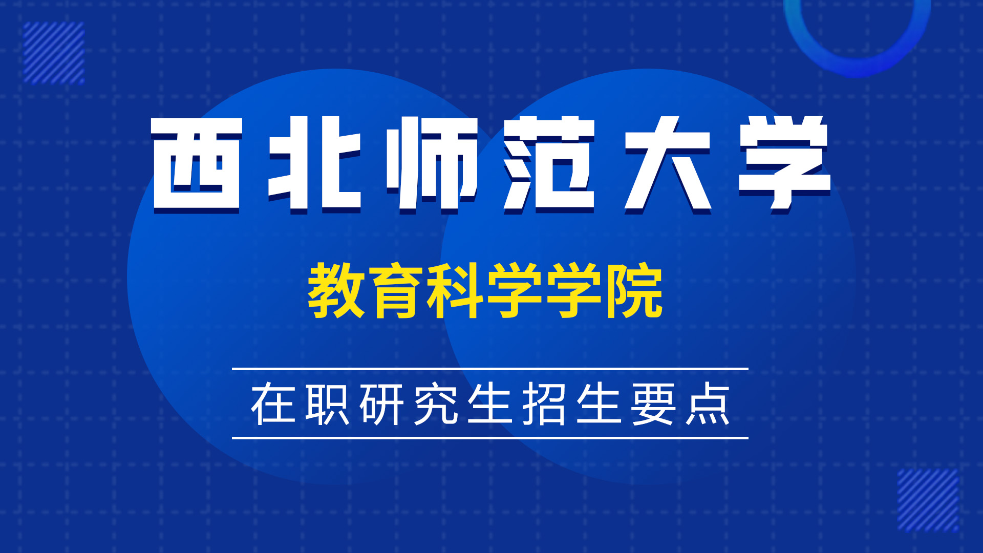 西北師范大學(xué)教育科學(xué)學(xué)院在職研究生招生要點