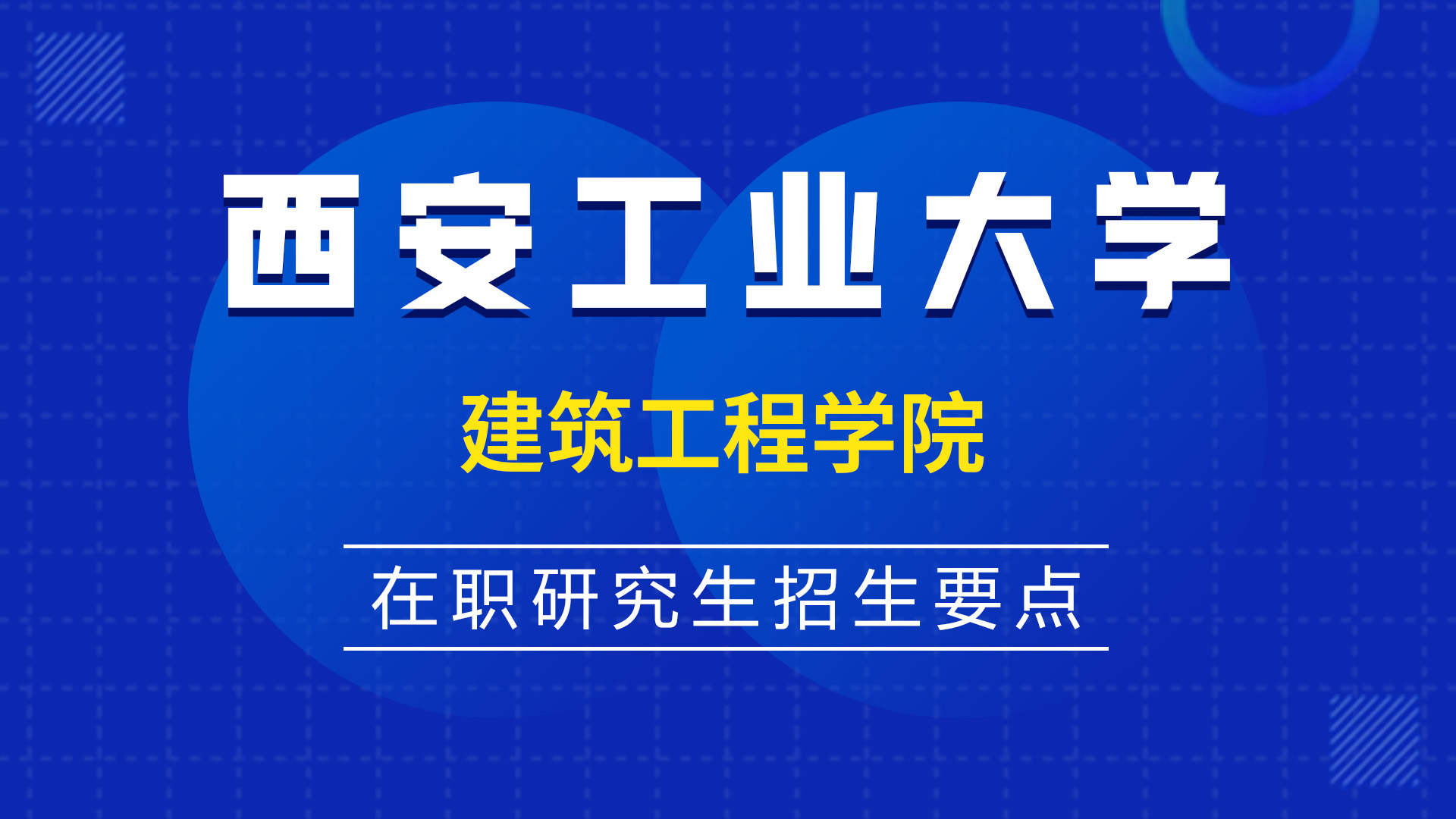 西安工業大學建筑工程學院在職研究生招生要點