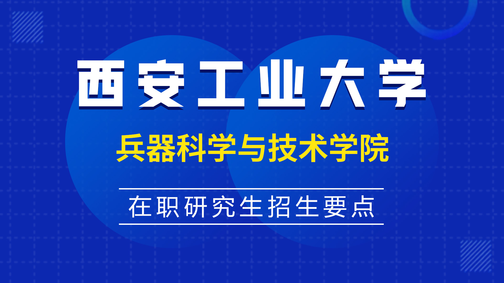 西安工業大學兵器科學與技術學院在職研究生招生要點